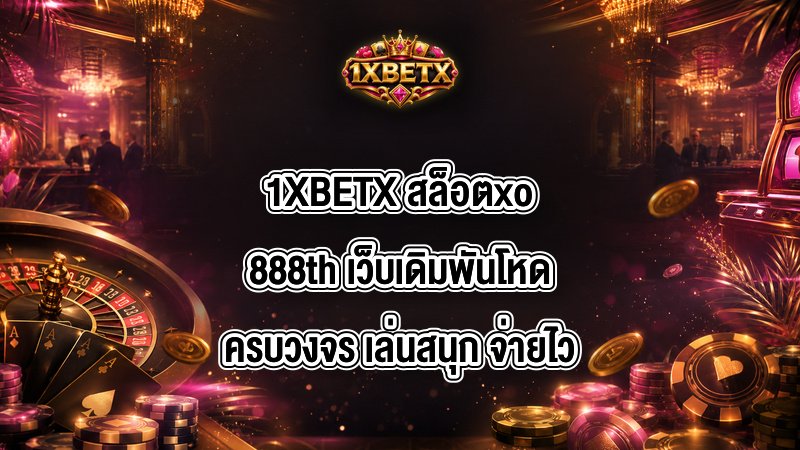 1XBETX สล็อตxo888th