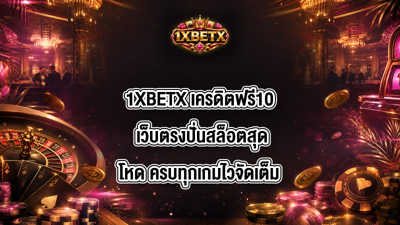 1XBETX เครดิตฟรี10