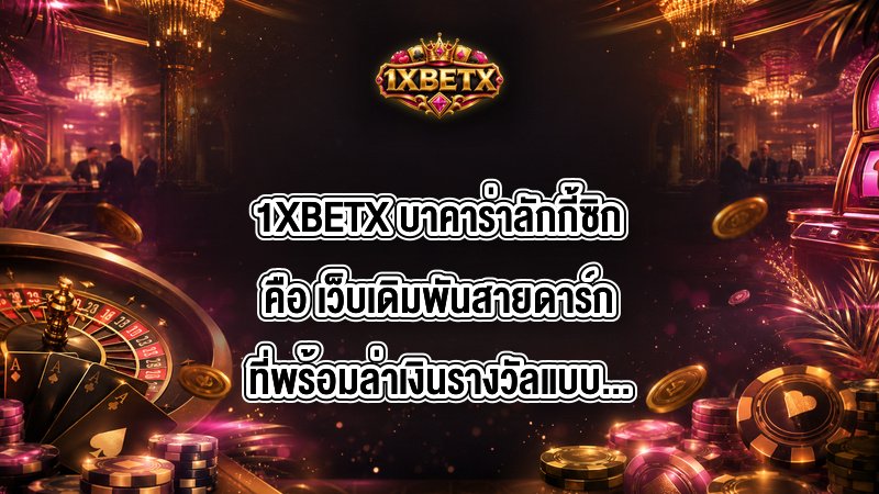 1XBETX บาคาร่าลักกี้ซิกคือ