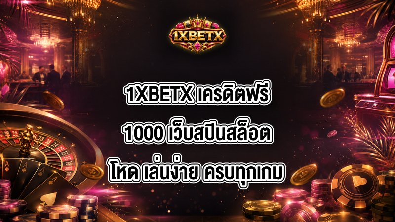 1XBETX เครดิตฟรี1000